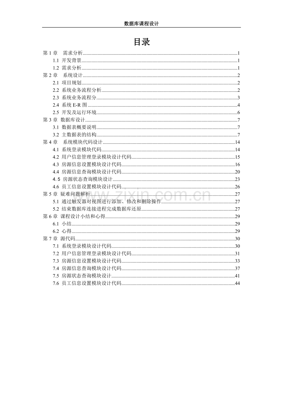 计算机专业课程设计房屋中介管理系统大学毕设论文.doc_第3页