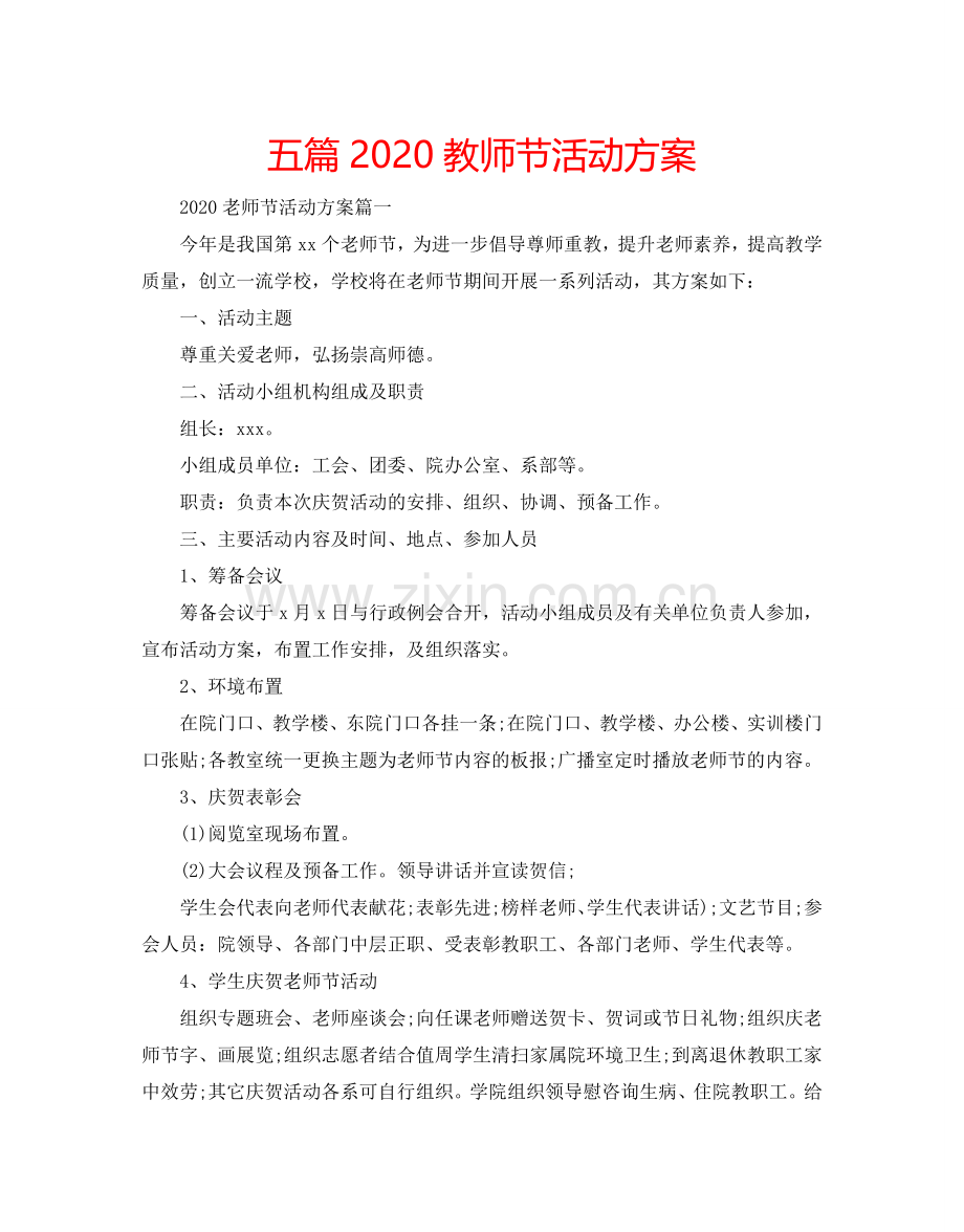 五篇2024教师节活动方案.doc_第1页