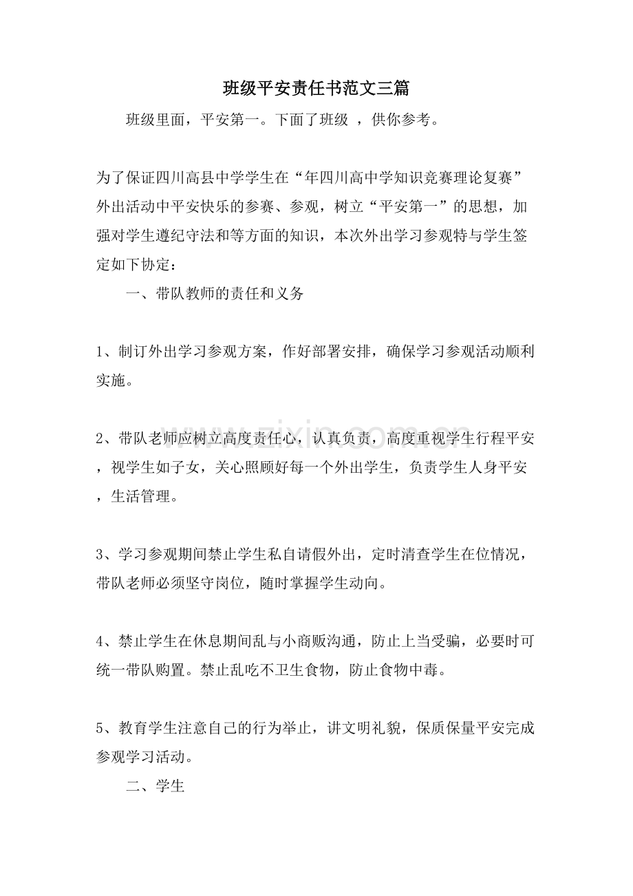 班级安全责任书范文三篇.doc_第1页