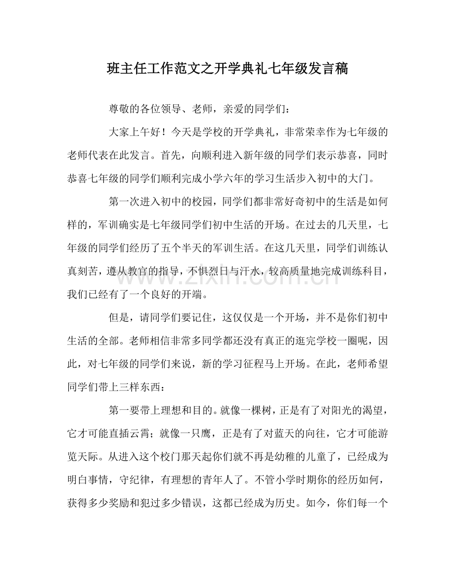 班主任工作范文开学典礼七年级发言稿.doc_第1页