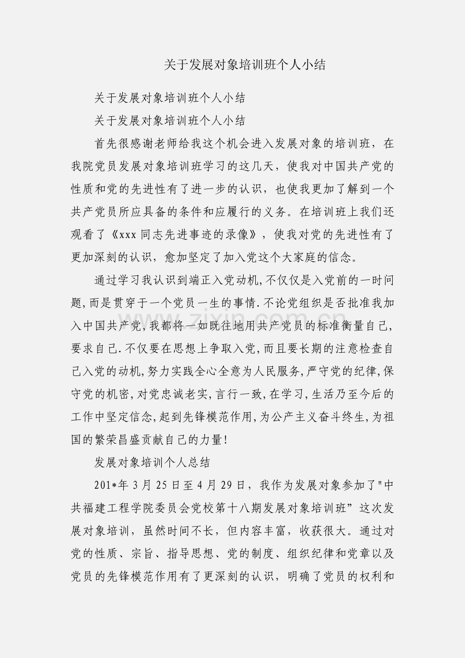 关于发展对象培训班个人小结.docx_第1页