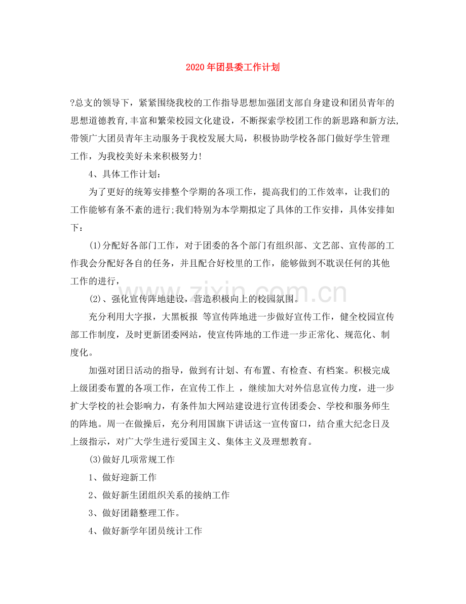 2020年团县委工作计划.docx_第1页