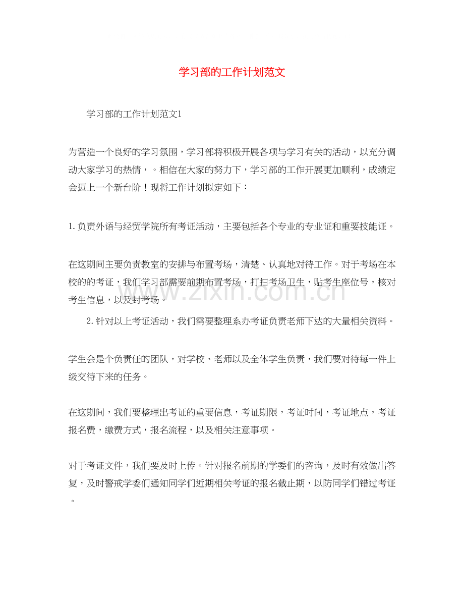 学习部的工作计划范文.docx_第1页