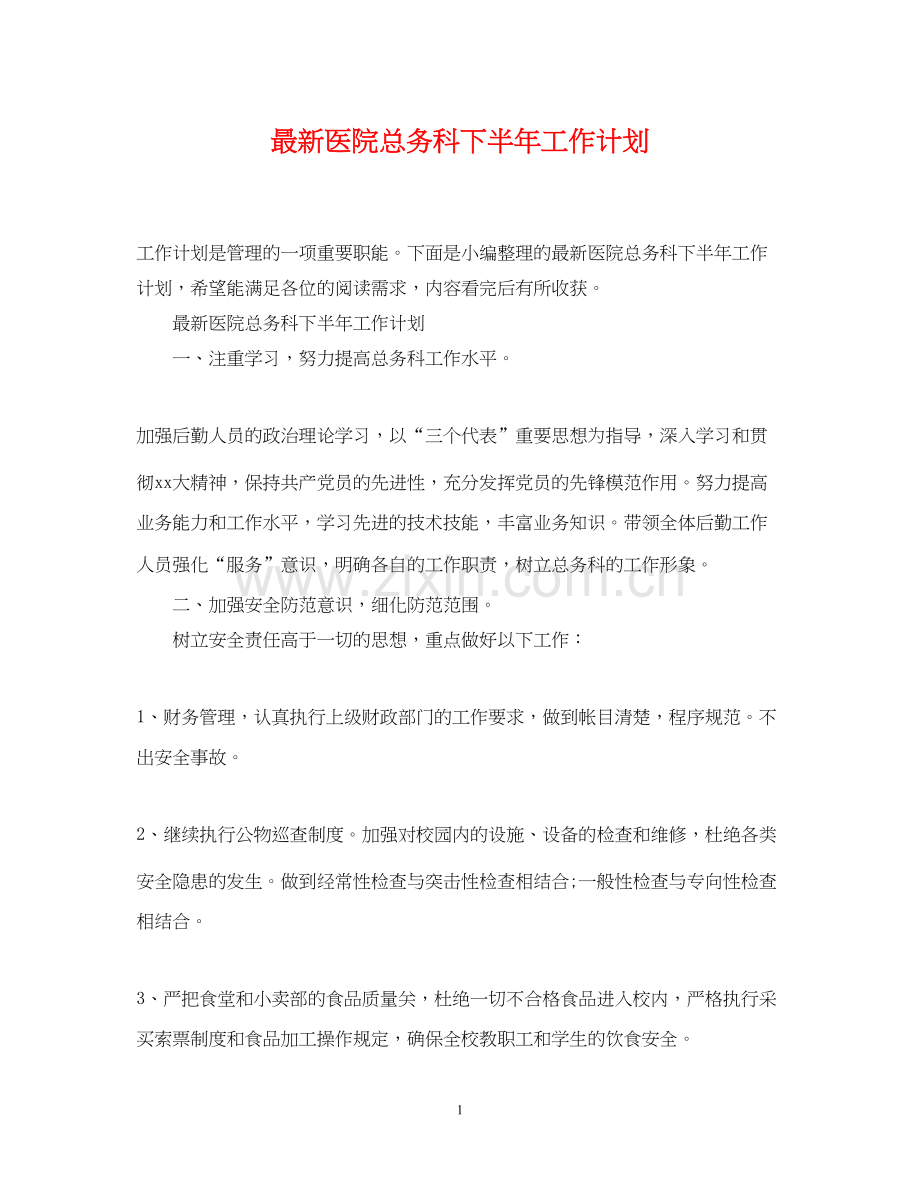 医院总务科下半年工作计划2.docx_第1页