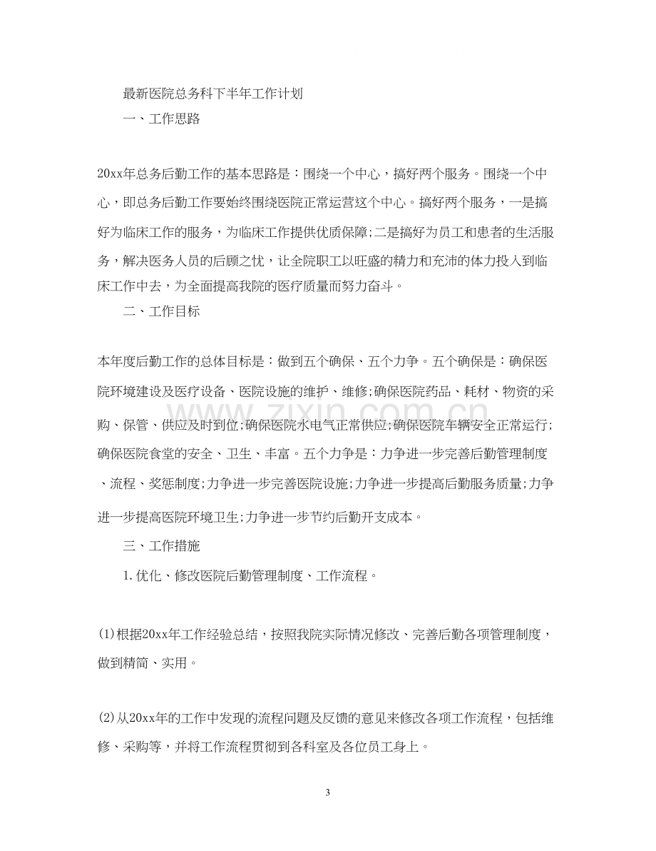 医院总务科下半年工作计划2.docx_第3页