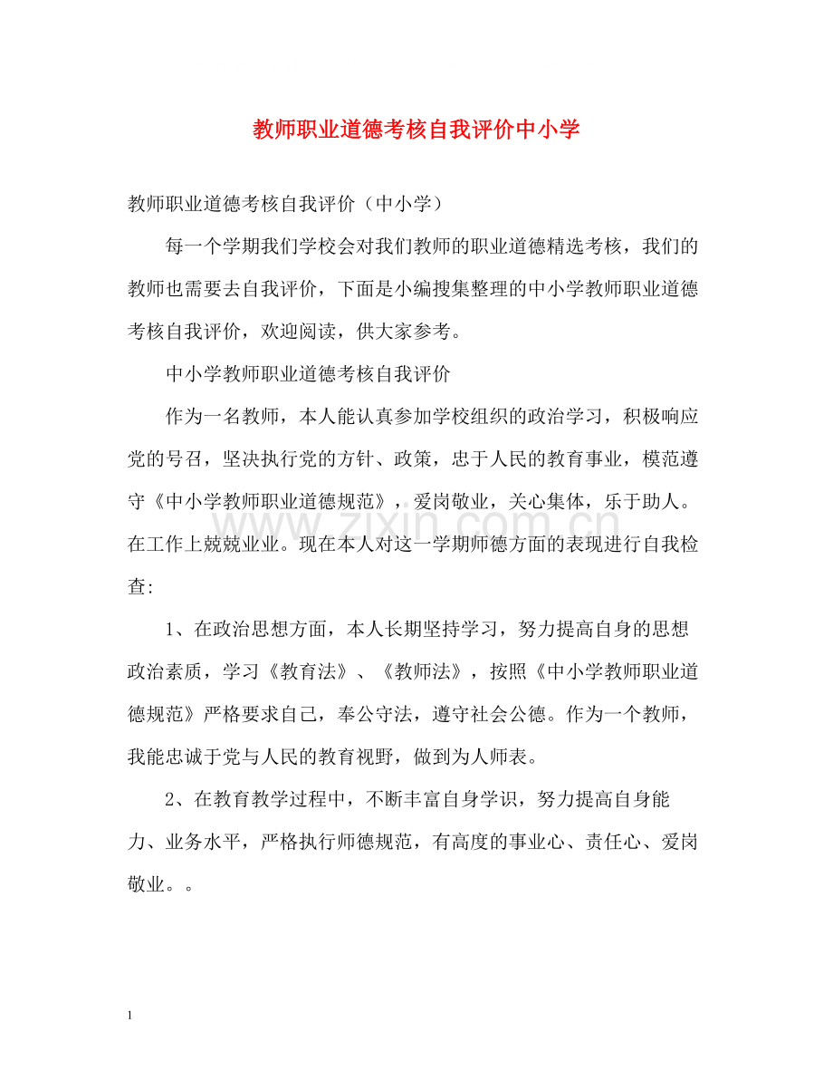 教师职业道德考核自我评价中小学.docx_第1页