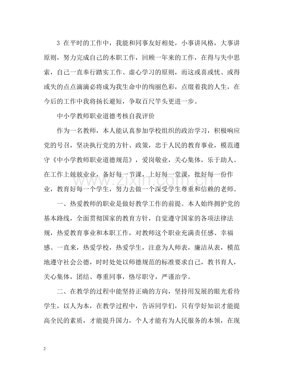 教师职业道德考核自我评价中小学.docx_第2页