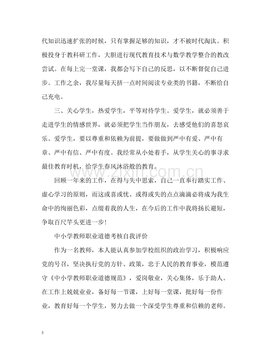 教师职业道德考核自我评价中小学.docx_第3页