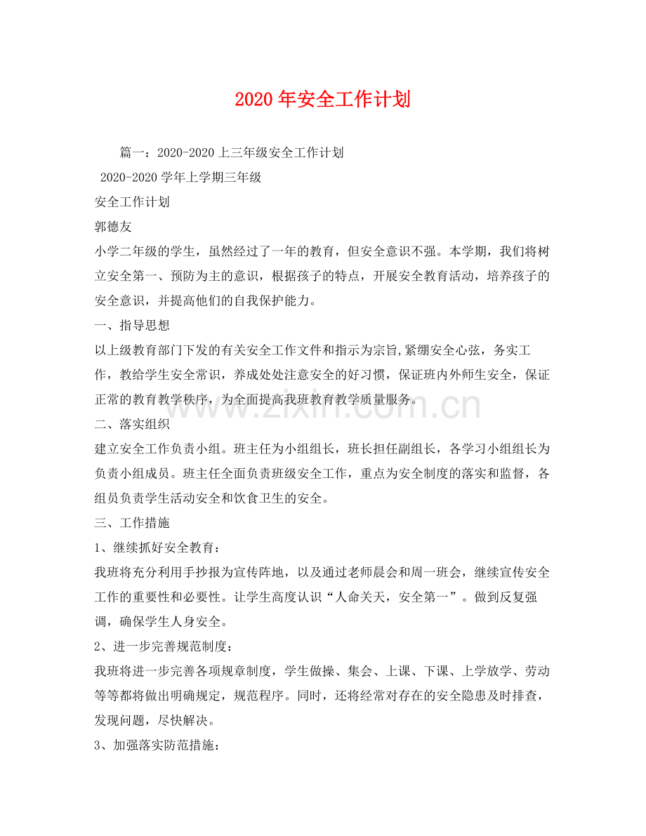 2020年安全工作计划.docx_第1页