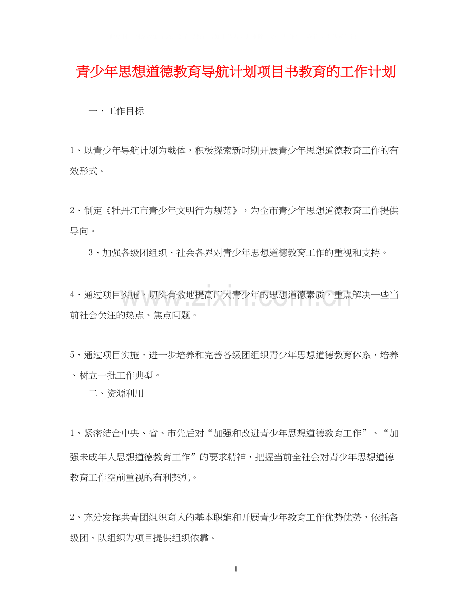 青少年思想道德教育导航计划项目书教育的工作计划.docx_第1页