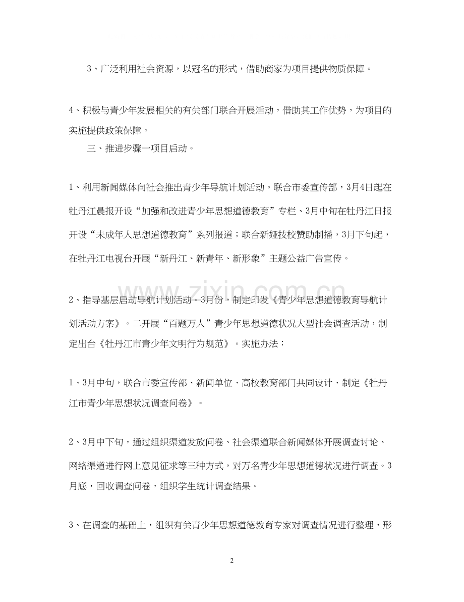 青少年思想道德教育导航计划项目书教育的工作计划.docx_第2页