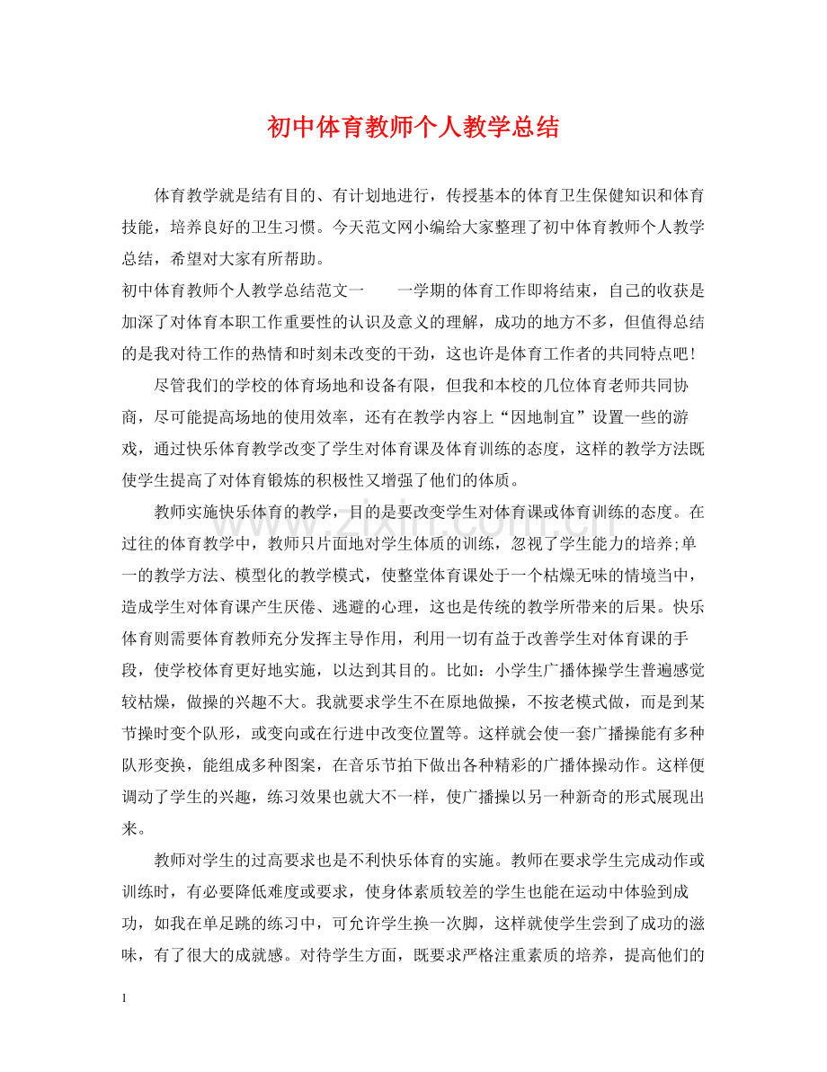 初中体育教师个人教学总结.docx_第1页