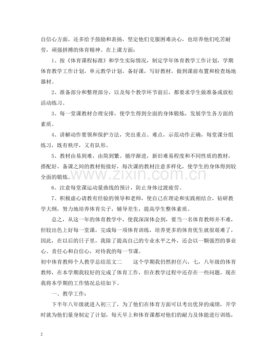 初中体育教师个人教学总结.docx_第2页