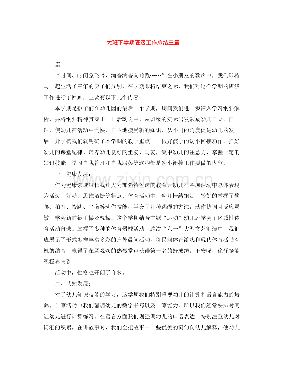 大班下学期班级工作总结三篇.docx_第1页