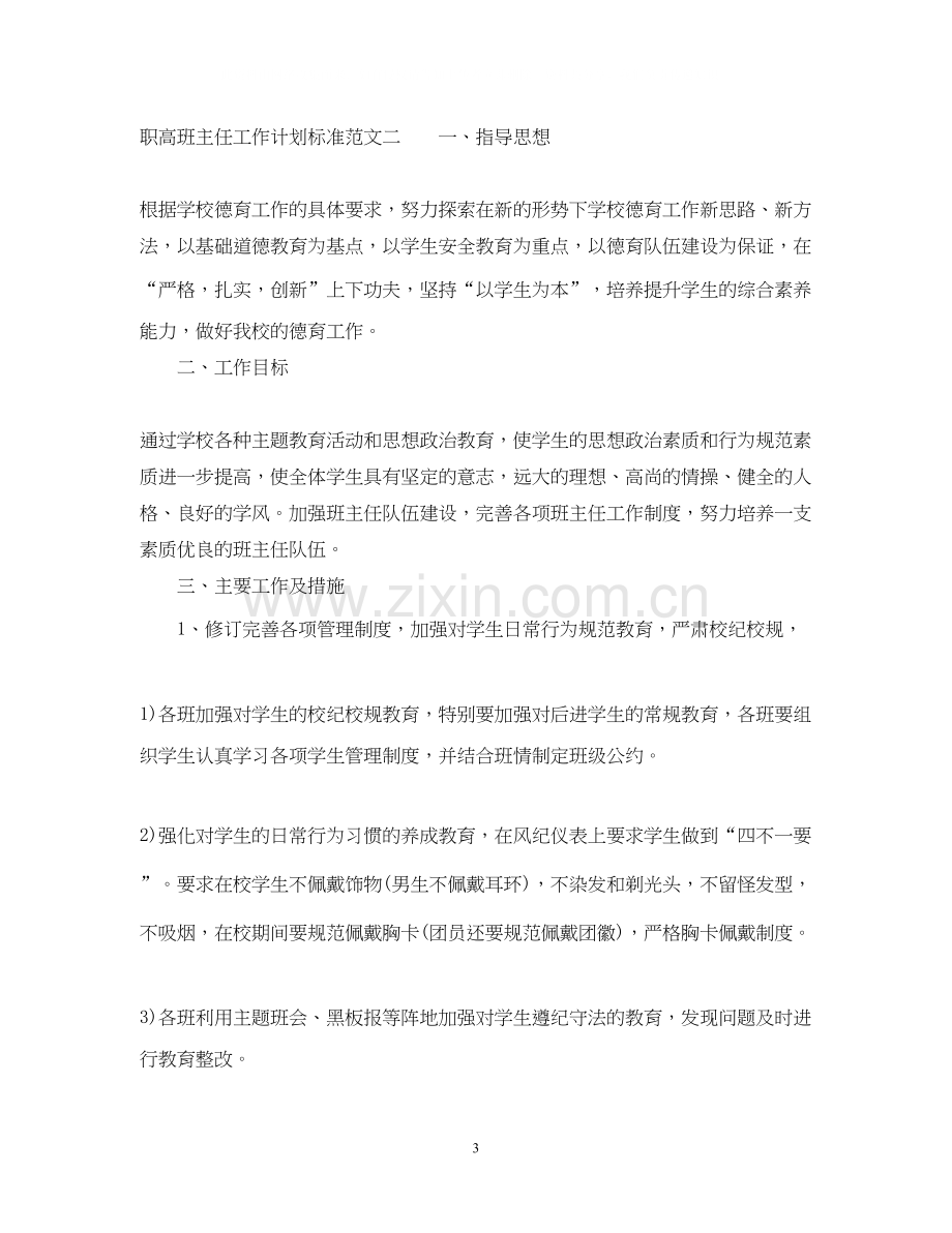 职高班主任工作计划标准范文.docx_第3页