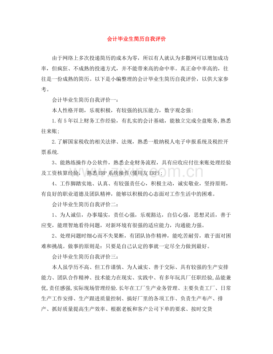 会计毕业生简历自我评价.docx_第1页