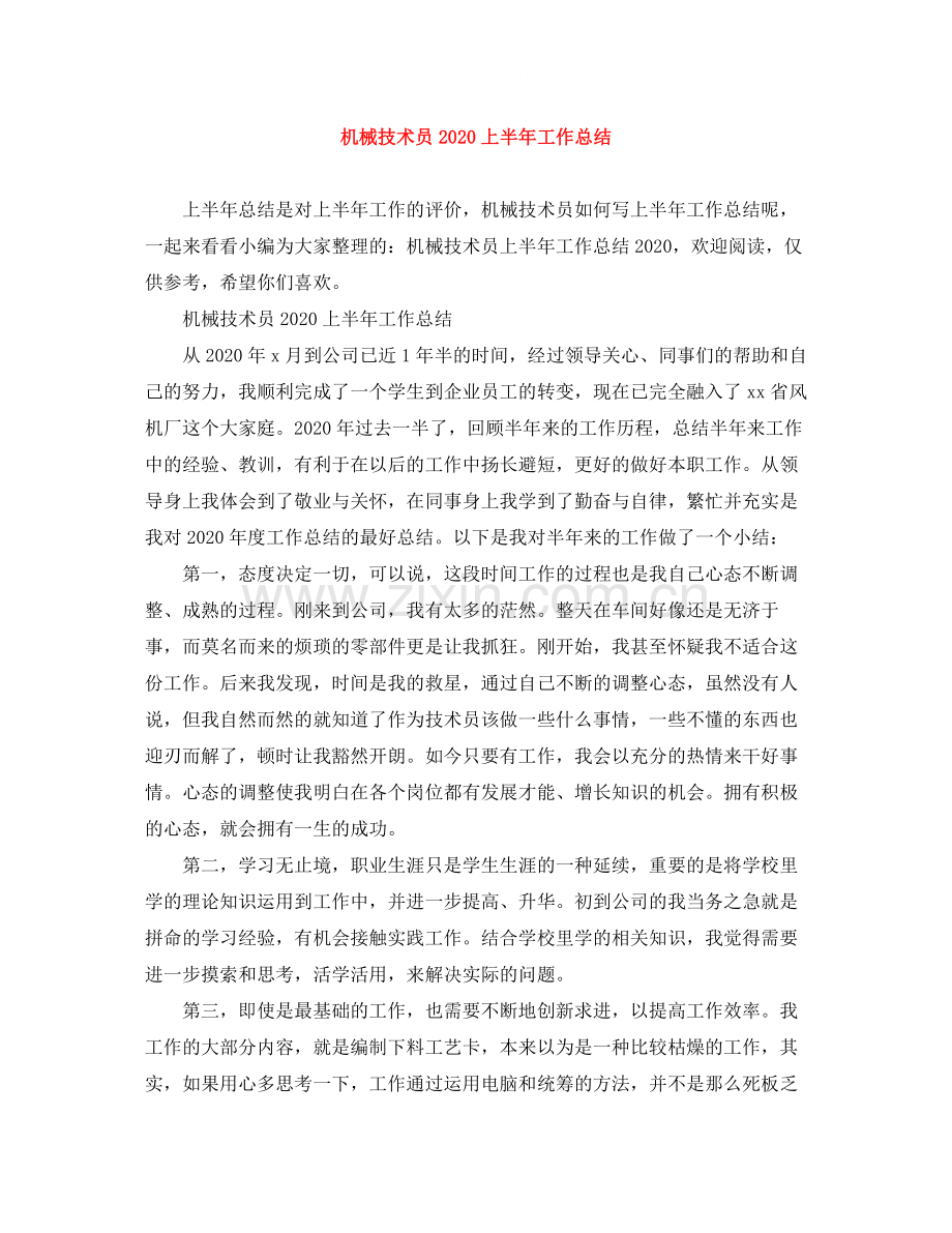 机械技术员上半年工作总结.docx_第1页