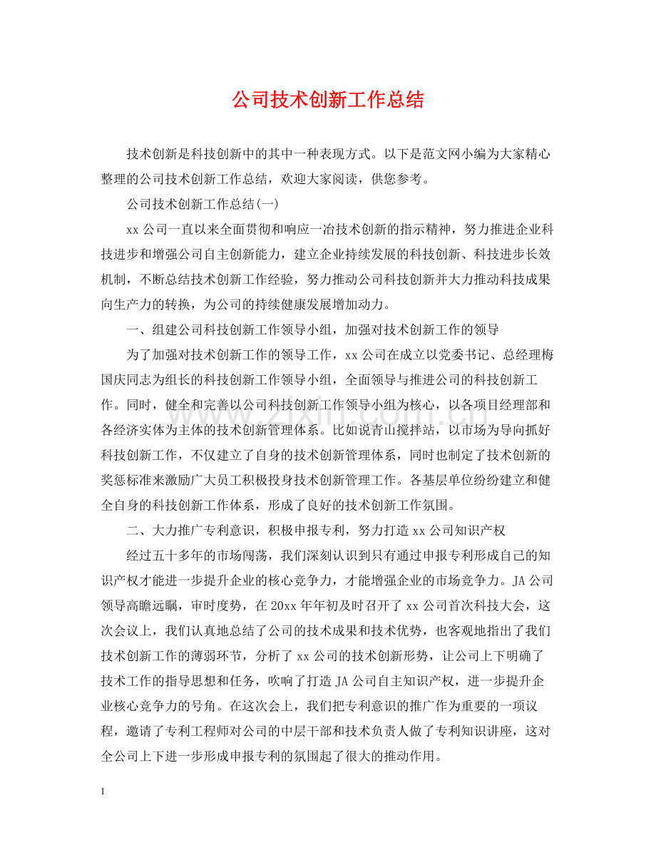 公司技术创新工作总结.docx_第1页