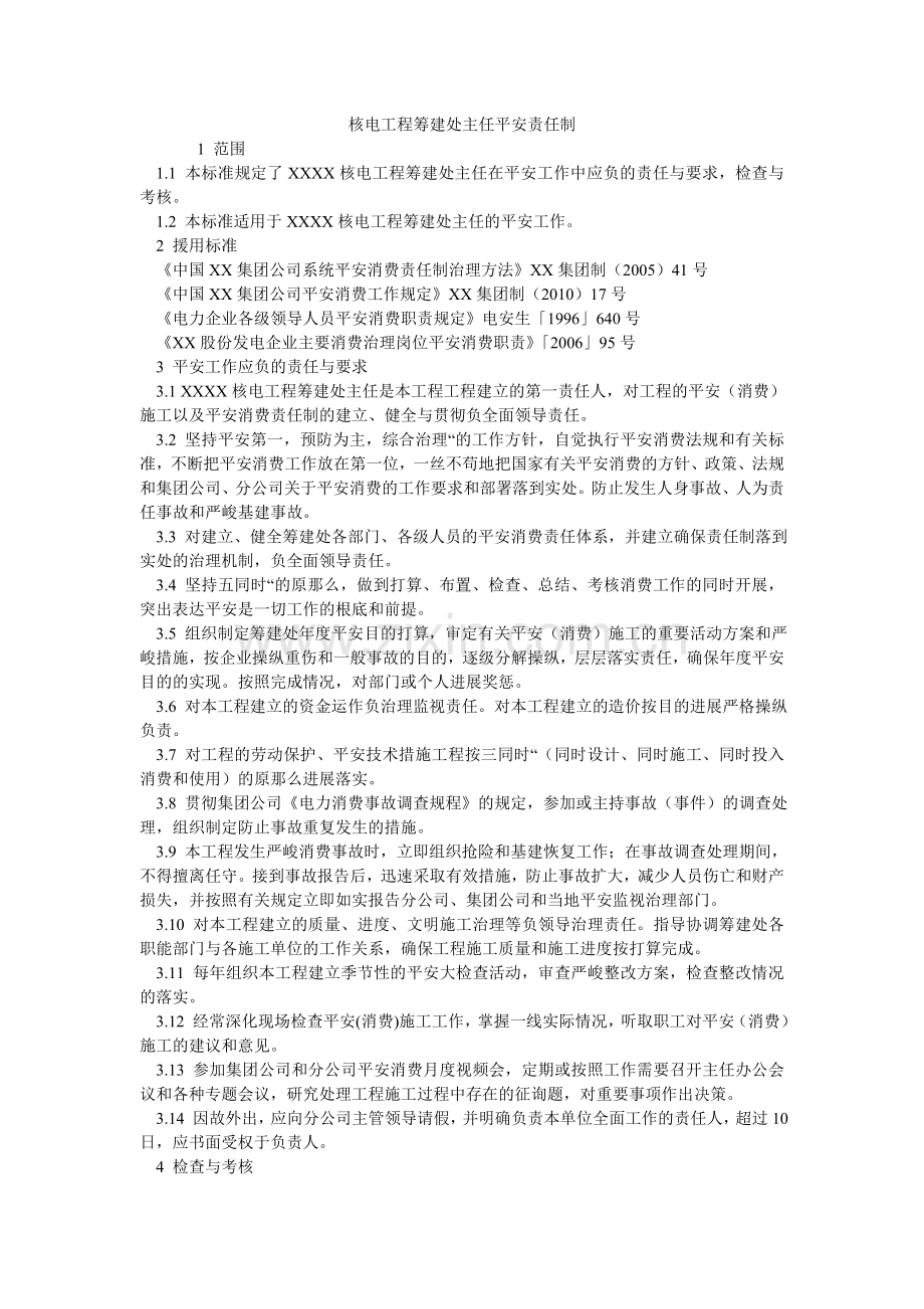 核电项目筹建处主任安全责任制.doc_第1页