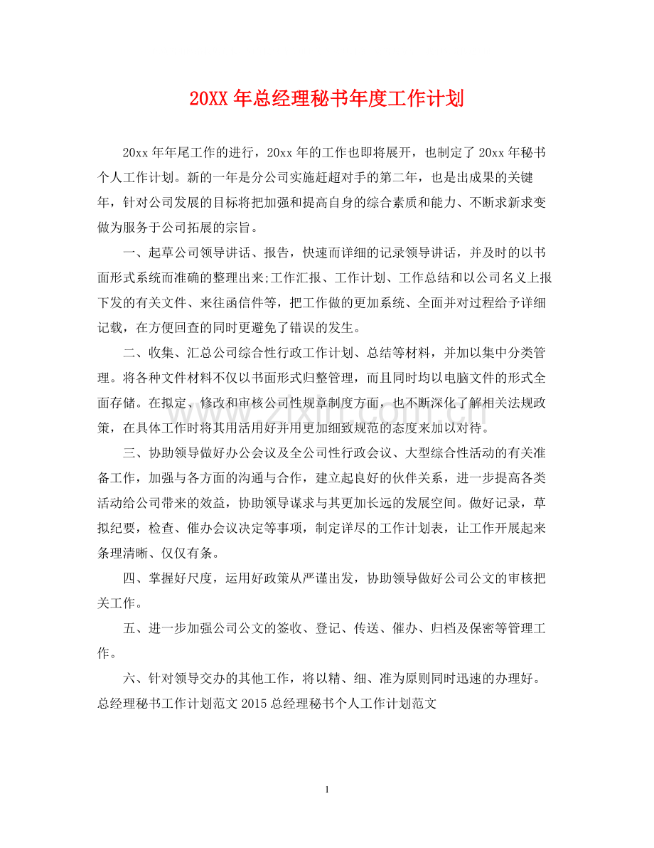 总经理秘书年度工作计划2.docx_第1页