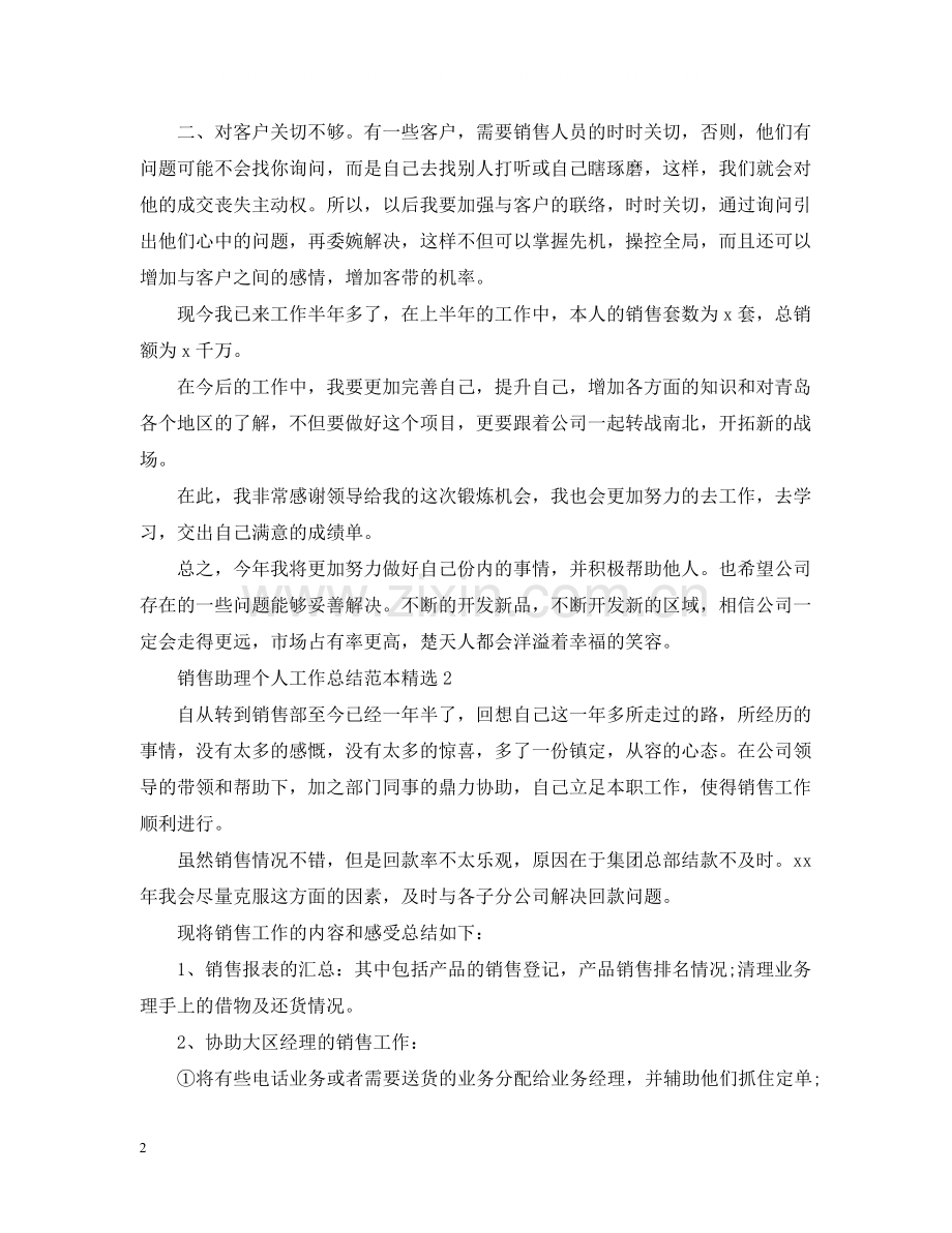 销售助理个人工作总结范本.docx_第2页