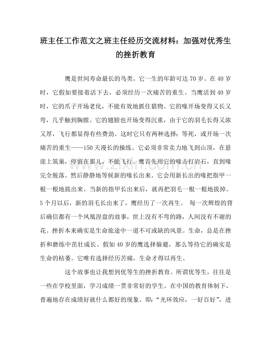 班主任工作范文班主任经验交流材料：加强对优秀生的挫折教育.doc_第1页