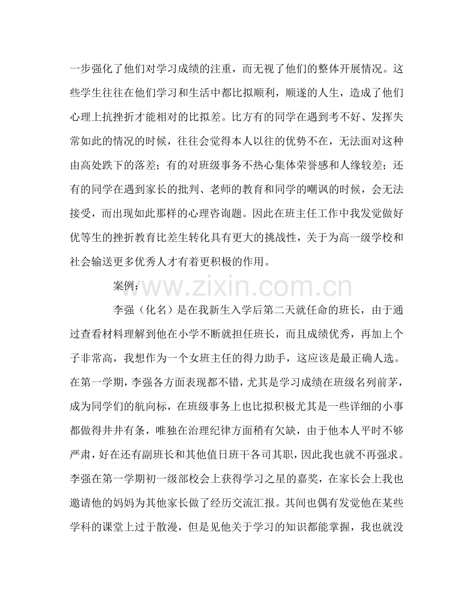 班主任工作范文班主任经验交流材料：加强对优秀生的挫折教育.doc_第2页