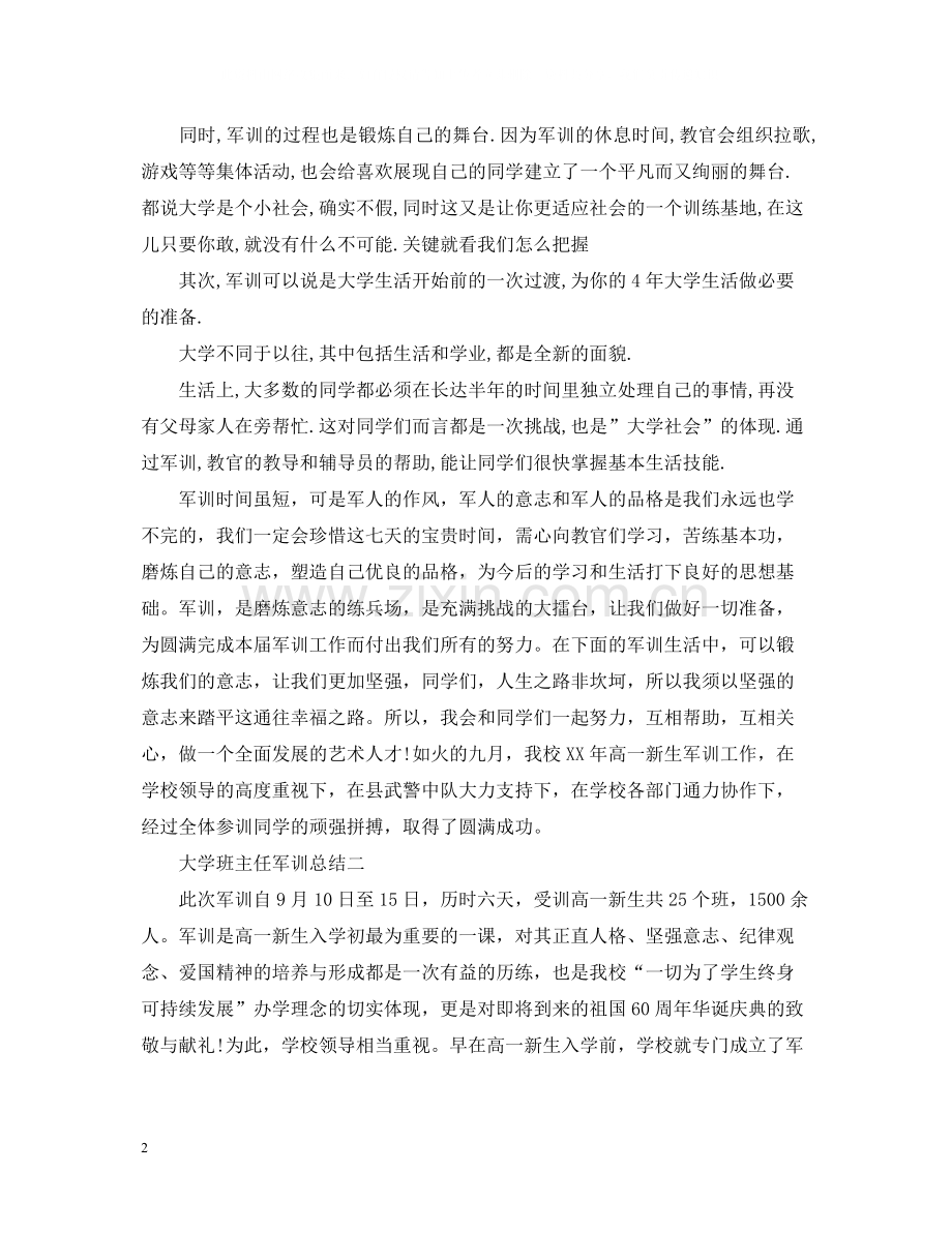 大学班主任军训总结.docx_第2页