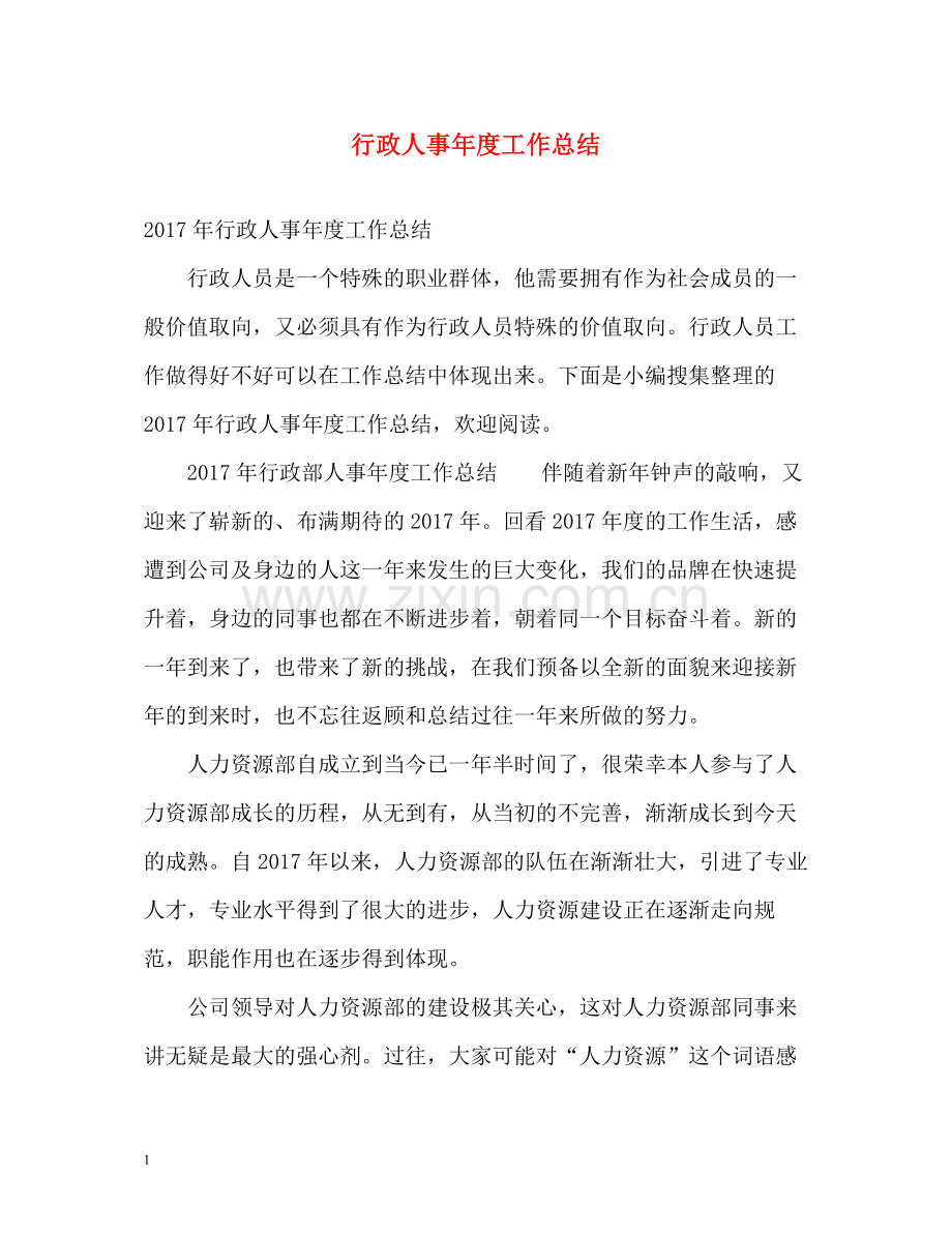 行政人事年度工作总结3.docx_第1页