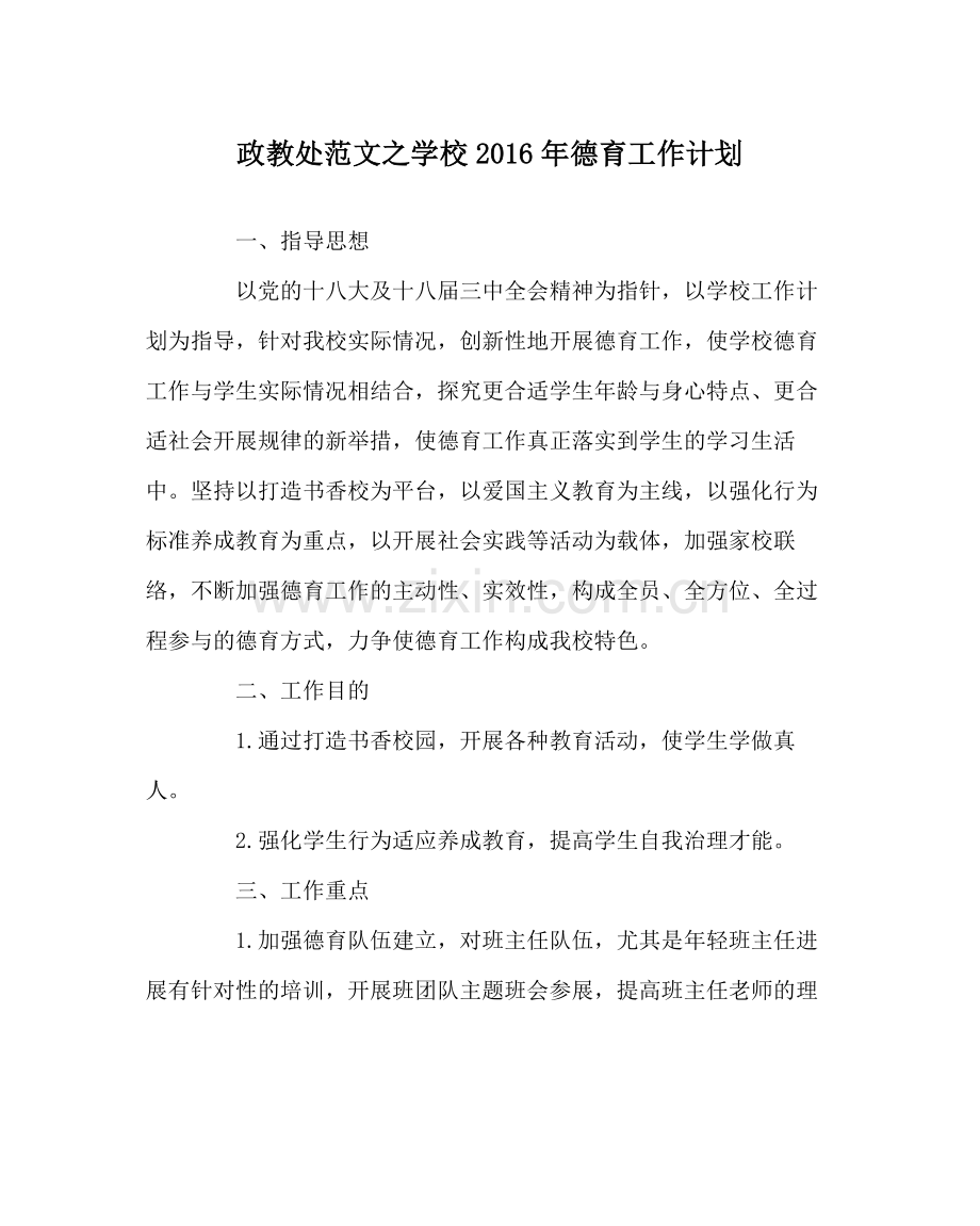 政教处范文学校年德育工作计划.docx_第1页