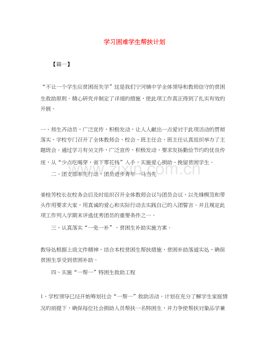 学习困难学生帮扶计划.docx_第1页