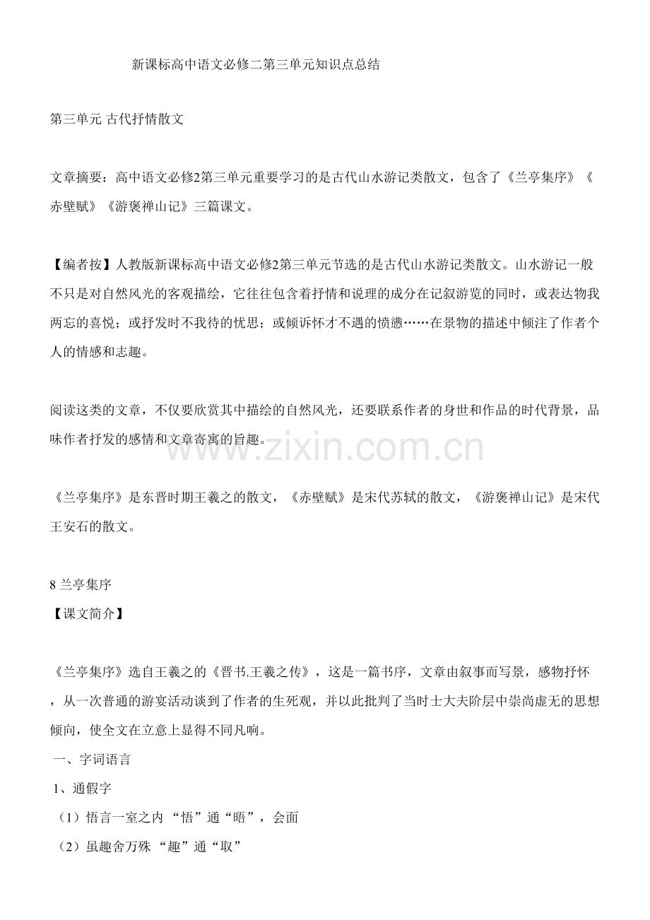 2023年新课标高中语文必修二第三单元知识点总结.doc_第1页