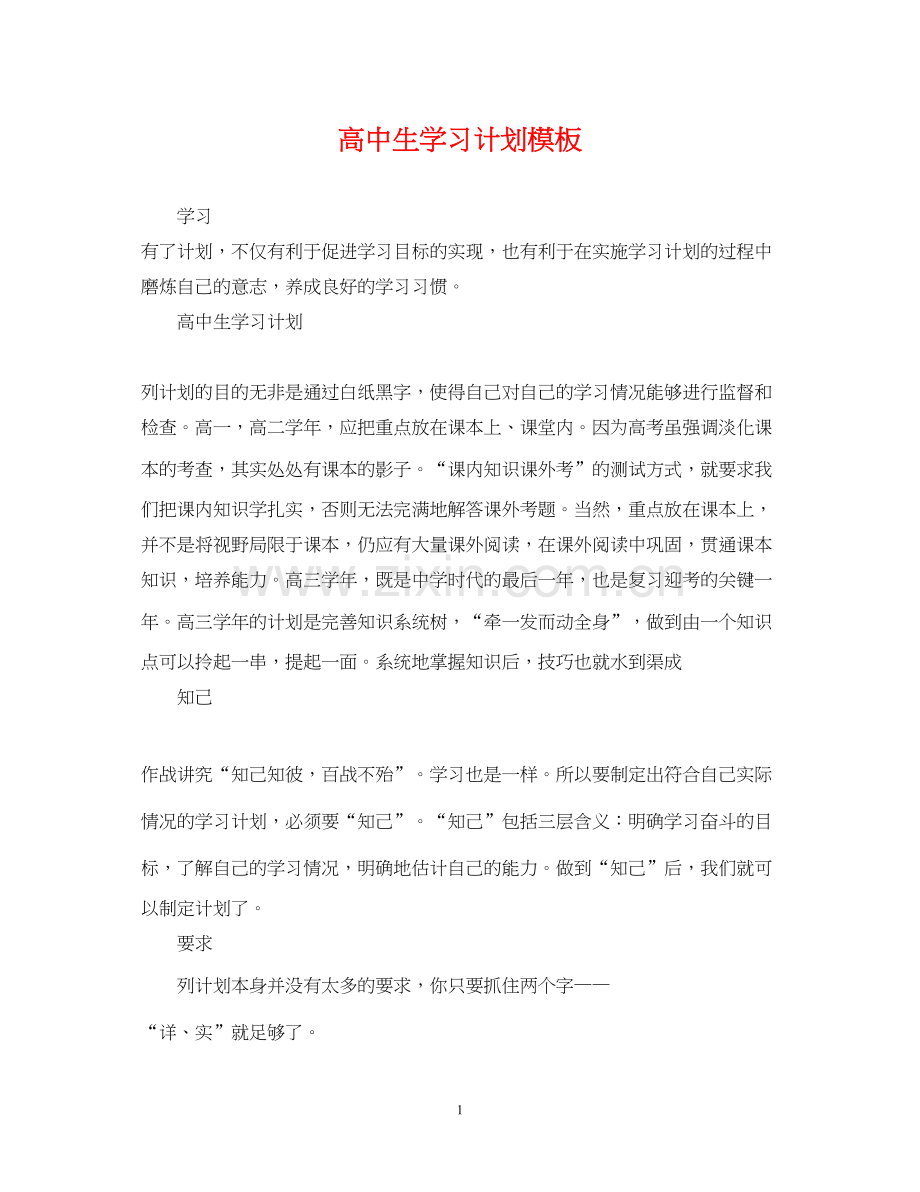 高中生学习计划模板.docx_第1页