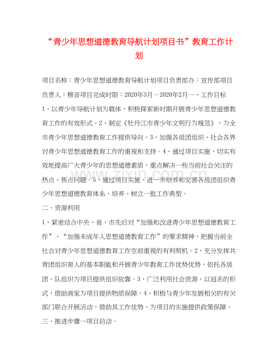 青少年思想道德教育导航计划项目书教育工作计划.docx_第1页