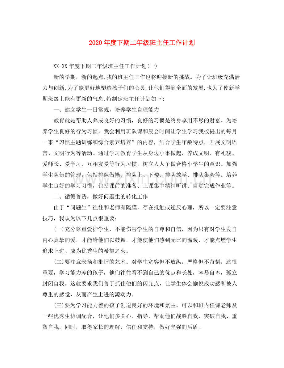 2020年度下期二年级班主任工作计划.docx_第1页