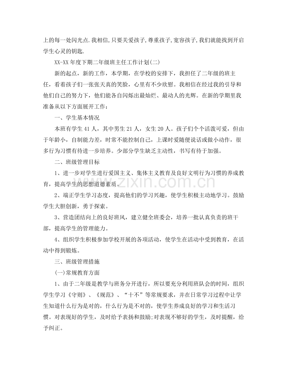 2020年度下期二年级班主任工作计划.docx_第3页