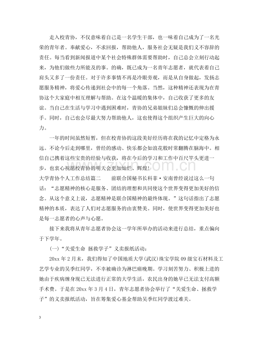 大学青协个人工作总结.docx_第3页