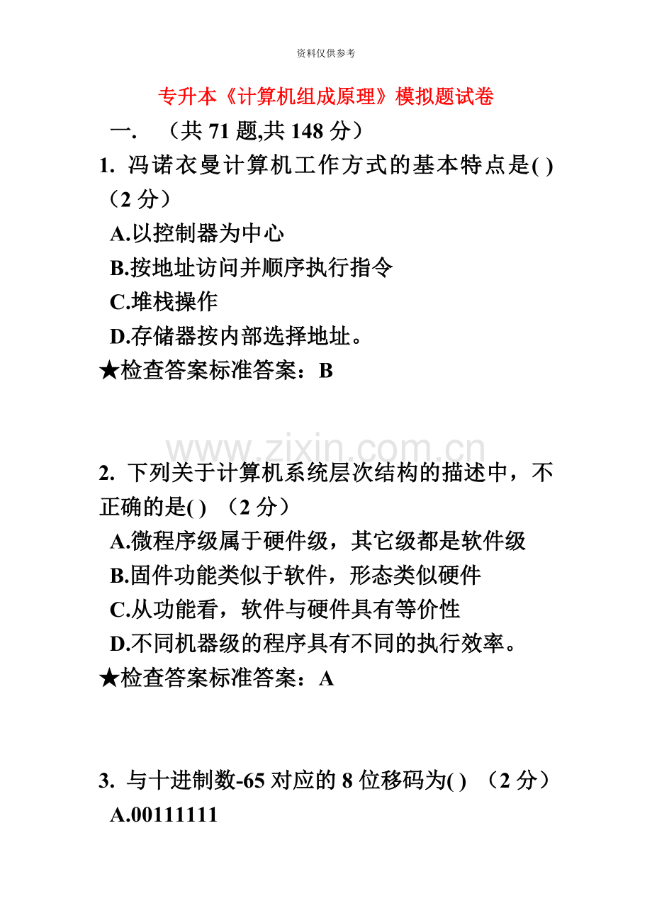 专升本计算机组成原理模拟题试卷.doc_第2页