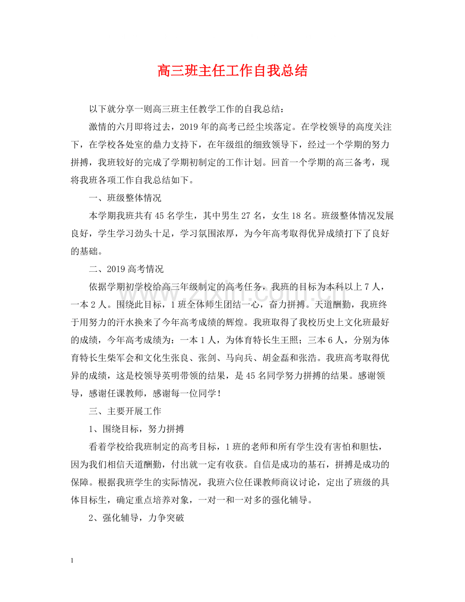 高三班主任工作自我总结.docx_第1页