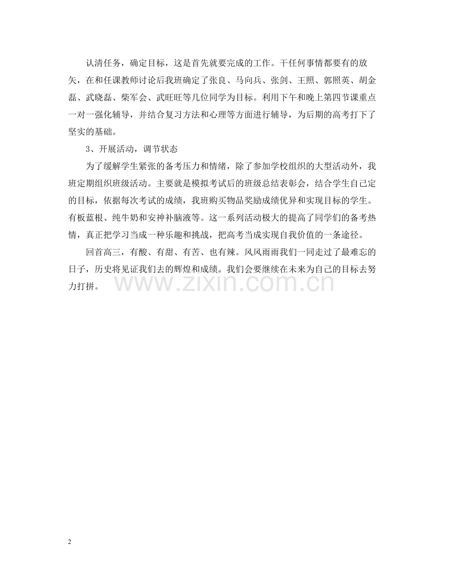 高三班主任工作自我总结.docx_第2页