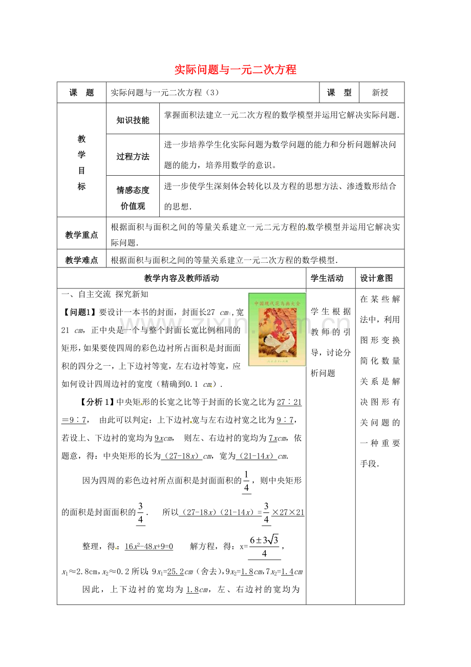 九年级数学上册 22.3 实际问题与一元二次方程教案3 新人教版-新人教版初中九年级上册数学教案.doc_第1页