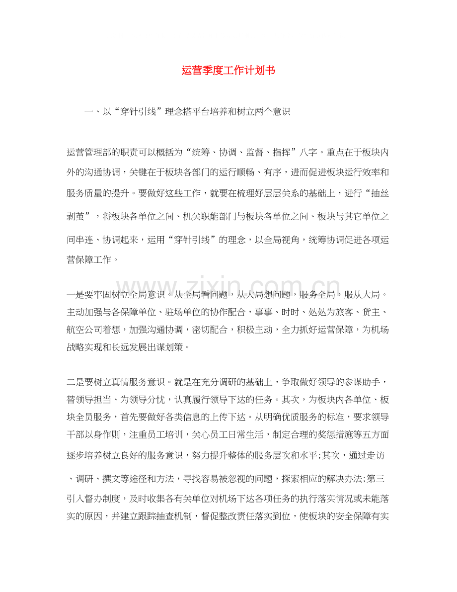 运营季度工作计划书.docx_第1页