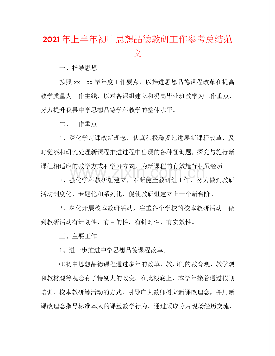 2024年上半年初中思想品德教研工作参考总结范文.doc_第1页