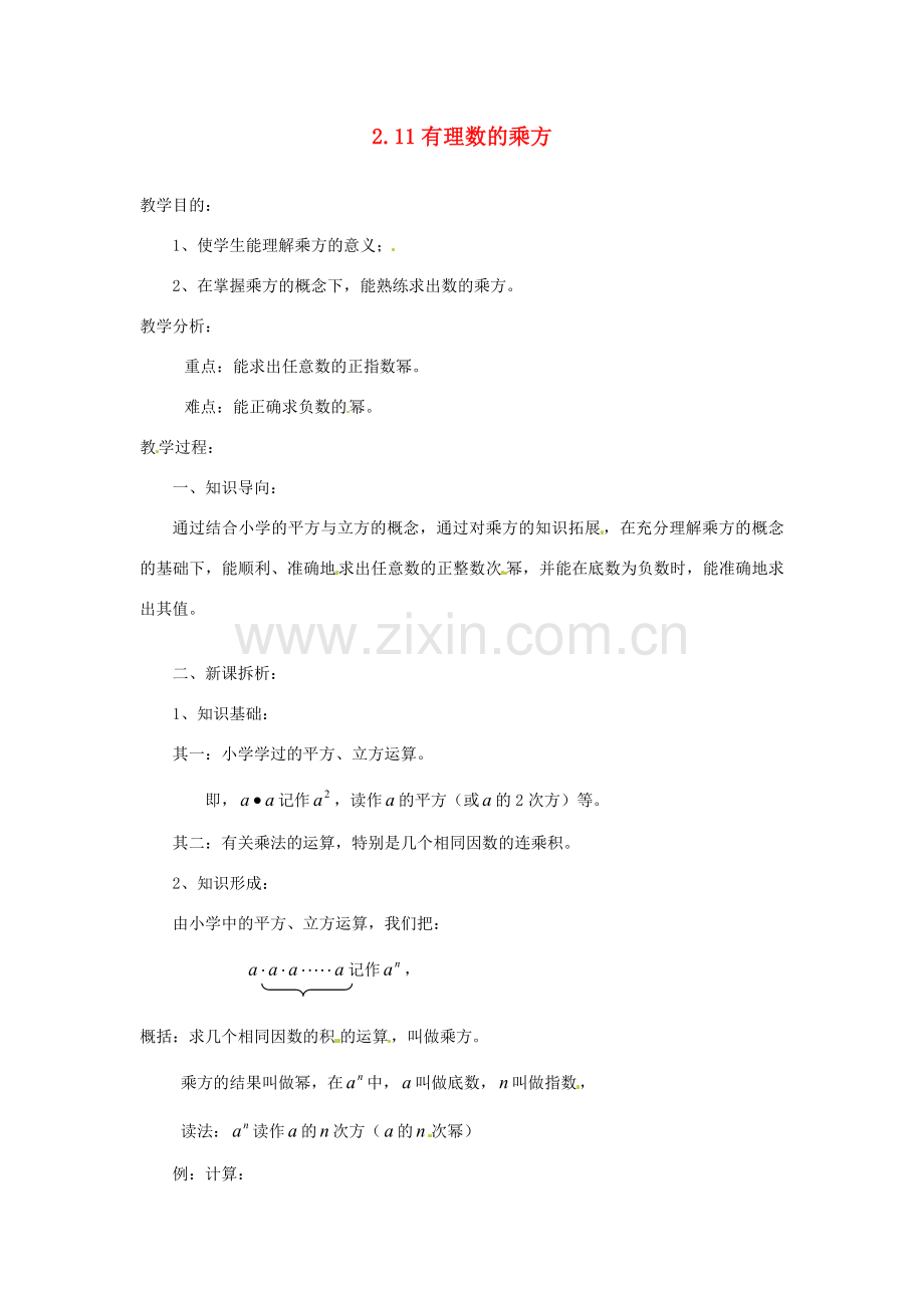 陕西省靖边四中七年级数学上册 2.11 有理数的乘方教案 华东师大版.doc_第1页