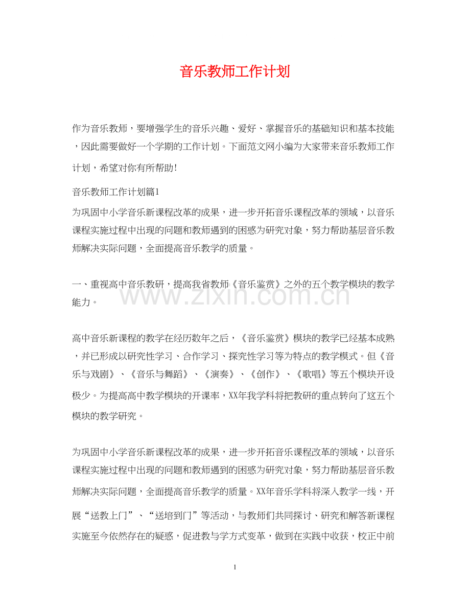 音乐教师工作计划3.docx_第1页