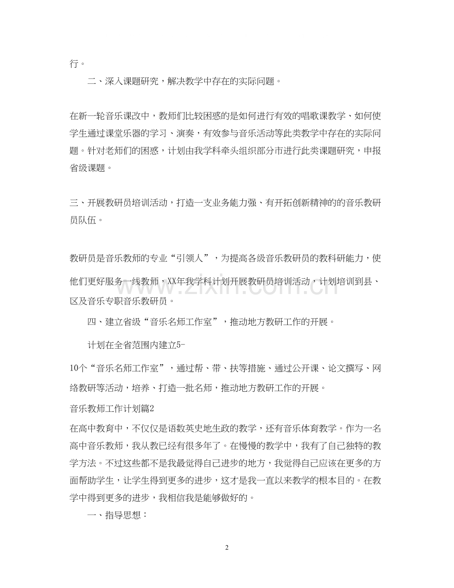 音乐教师工作计划3.docx_第2页