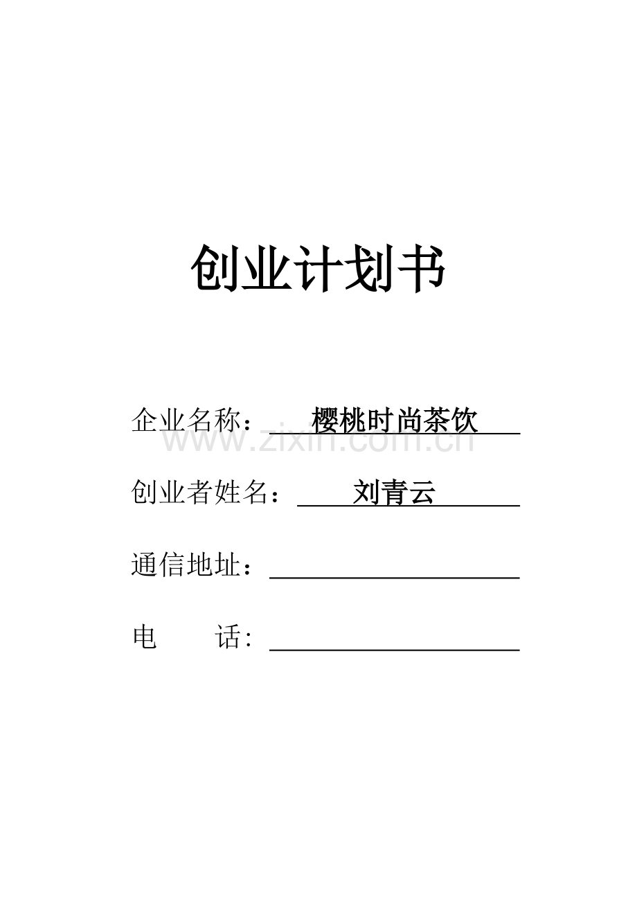 SYB创业计划书(樱桃时尚茶饮)doc.doc_第1页