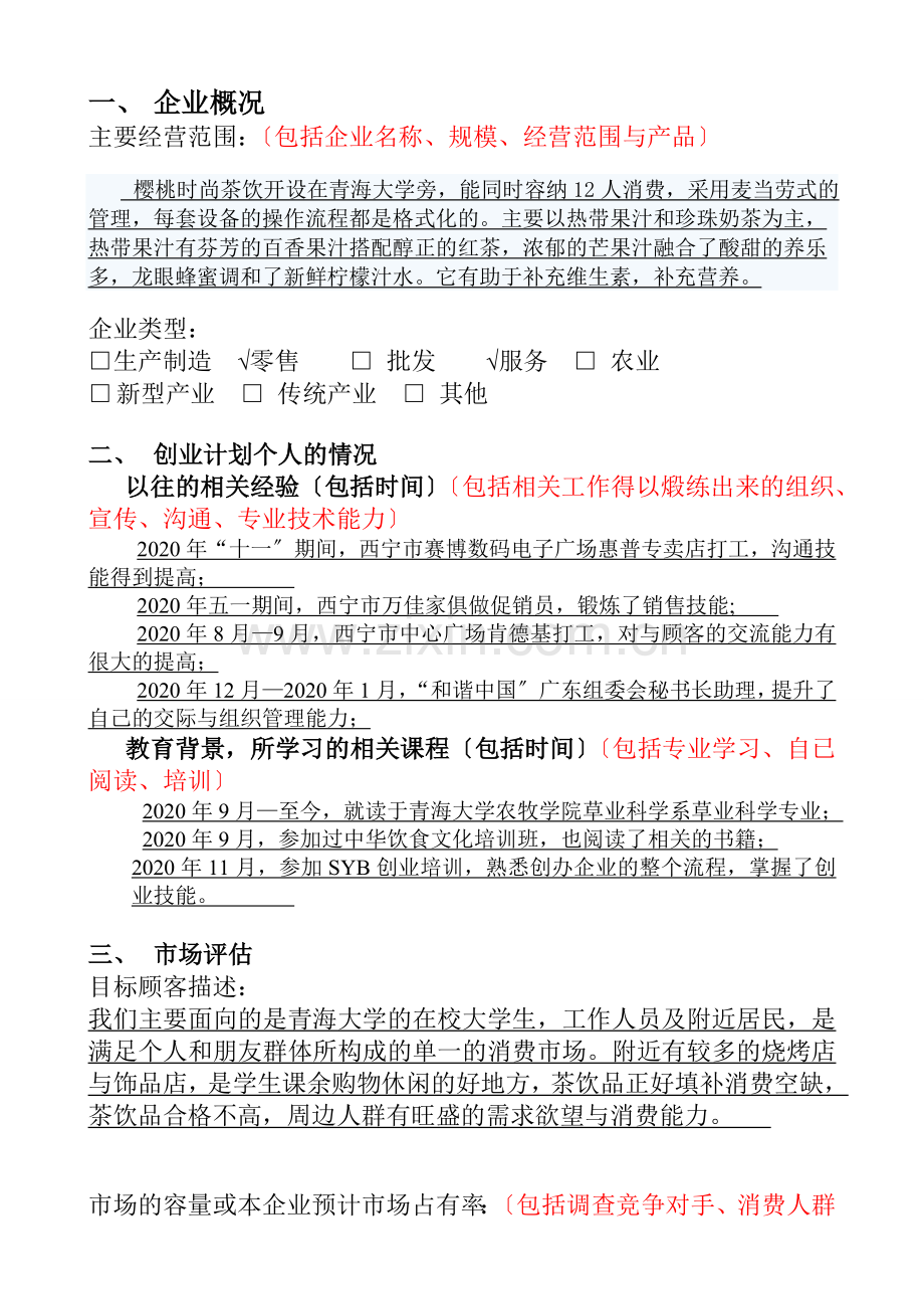 SYB创业计划书(樱桃时尚茶饮)doc.doc_第2页