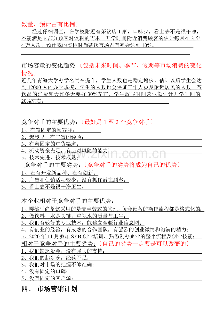 SYB创业计划书(樱桃时尚茶饮)doc.doc_第3页