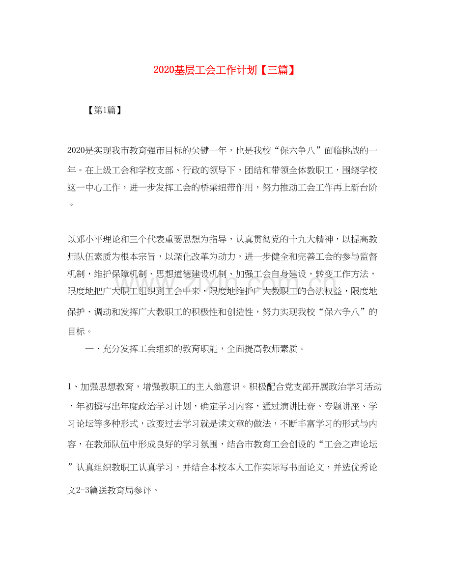 基层工会工作计划【三篇】.docx_第1页